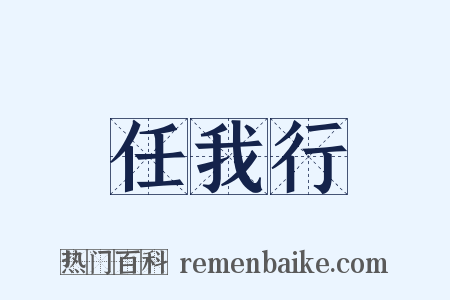 任我行是什么意思的图片